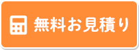 無料お見積り