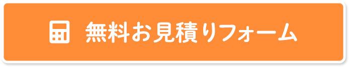 無料お見積り