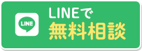 LINEで無料相談