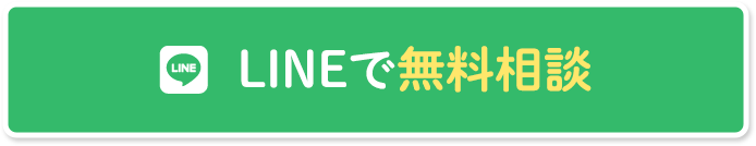 LINEで無料相談