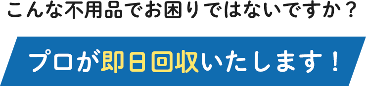 プロが即日回収いたします！