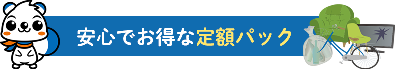 安心でお得な定額パック