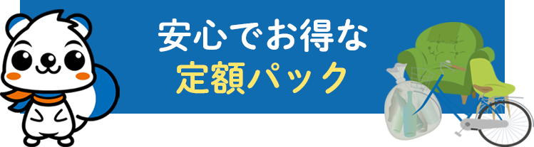 安心でお得な定額パック