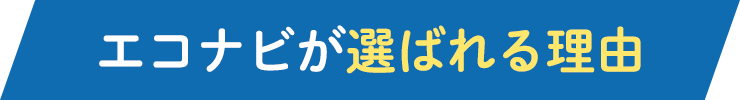エコナビが選ばれる理由