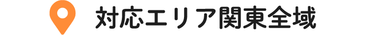 対応エリア関東地域