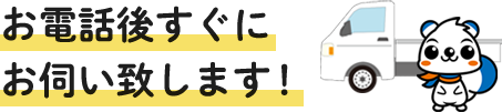 お電話後すぐにお伺い致します！