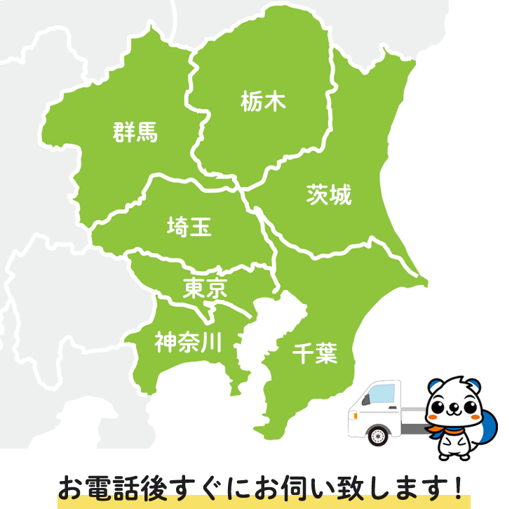 関東地区・お電話後すぐにお伺い致します！
