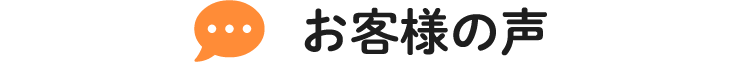 お客様の声
