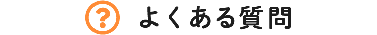 よくある質問