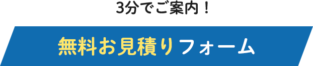 無料お見積りフォーム