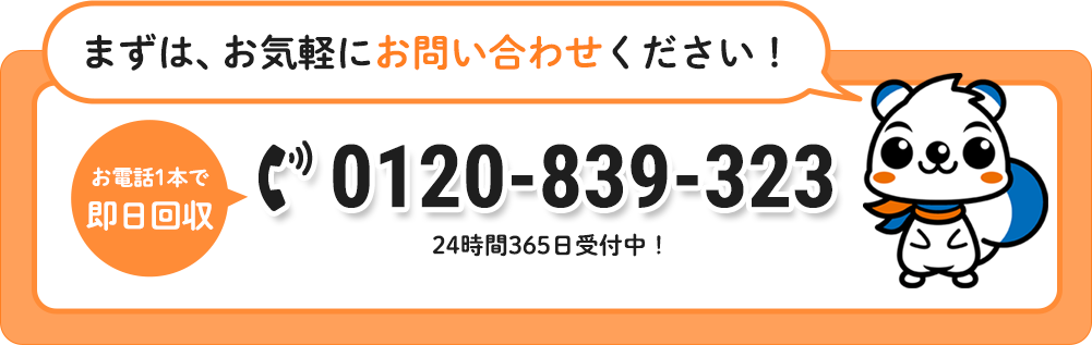 まずは、お気軽にお問い合わせください！