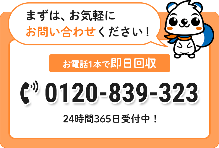 まずは、お気軽にお問い合わせください！