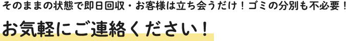 お気軽にご連絡ください！