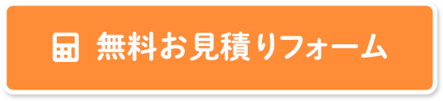 無料でお見積り