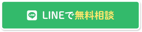 LINEで無料相談