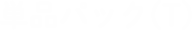単品パック(T)
