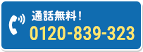 0120-839-323